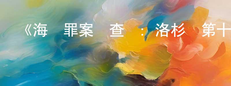 影視迷曾廣珍的個人博客,《海軍罪案調查處:洛杉磯第十二季》迅雷下載/在線觀看-犯罪歷史-美劇天堂